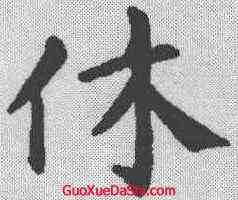 休,顏真卿 ,書法字典